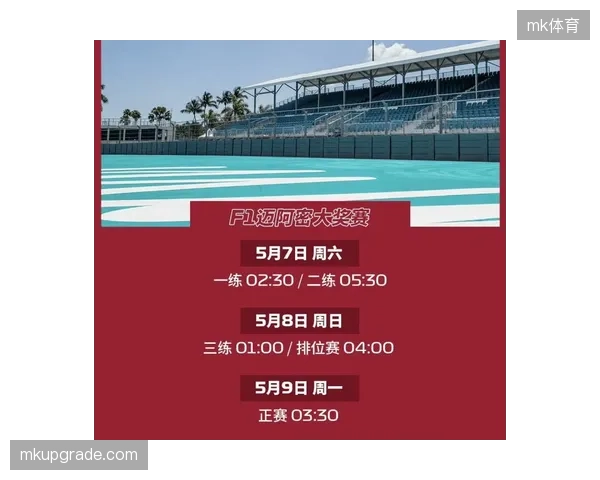 F1迈阿密站更新票务协议，将根据最终上座率浮动调整给到主赞助商的合同金额